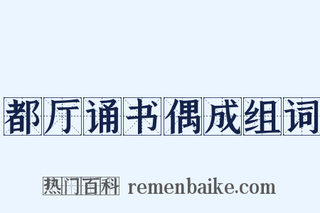 都厅诵书偶成组词是什么意思的图片